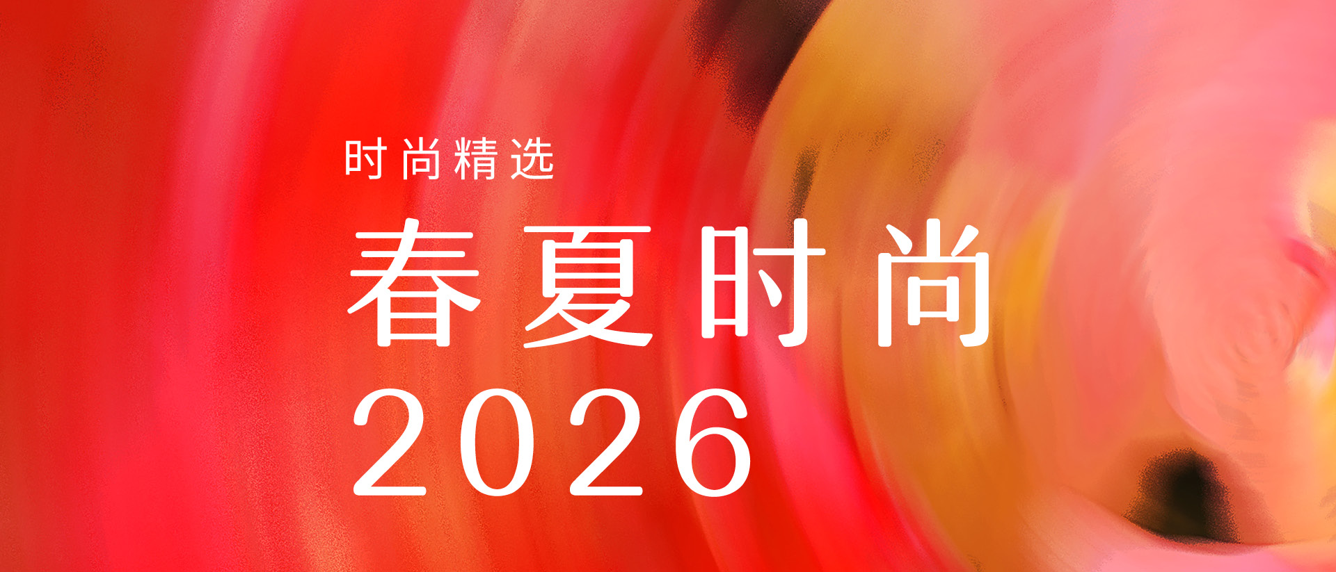 2025 春夏時尚