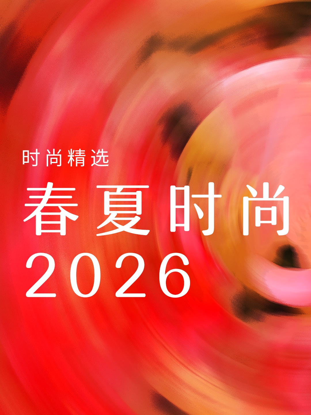 2025 春夏時尚