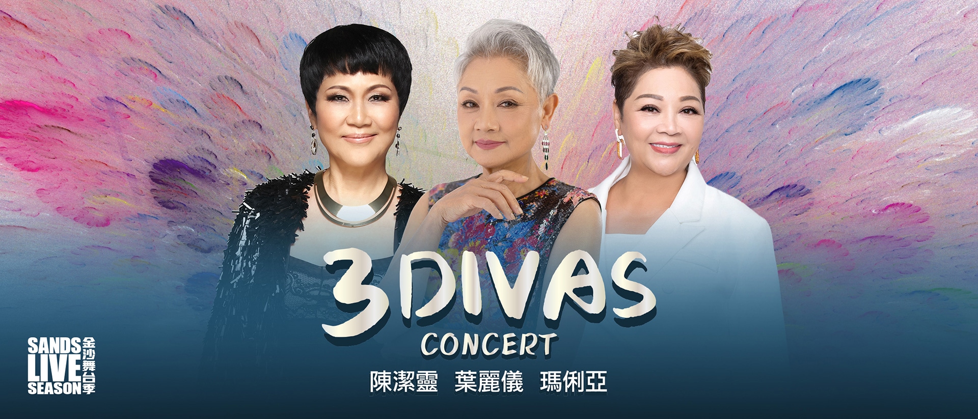 3 DIVAS 演唱會