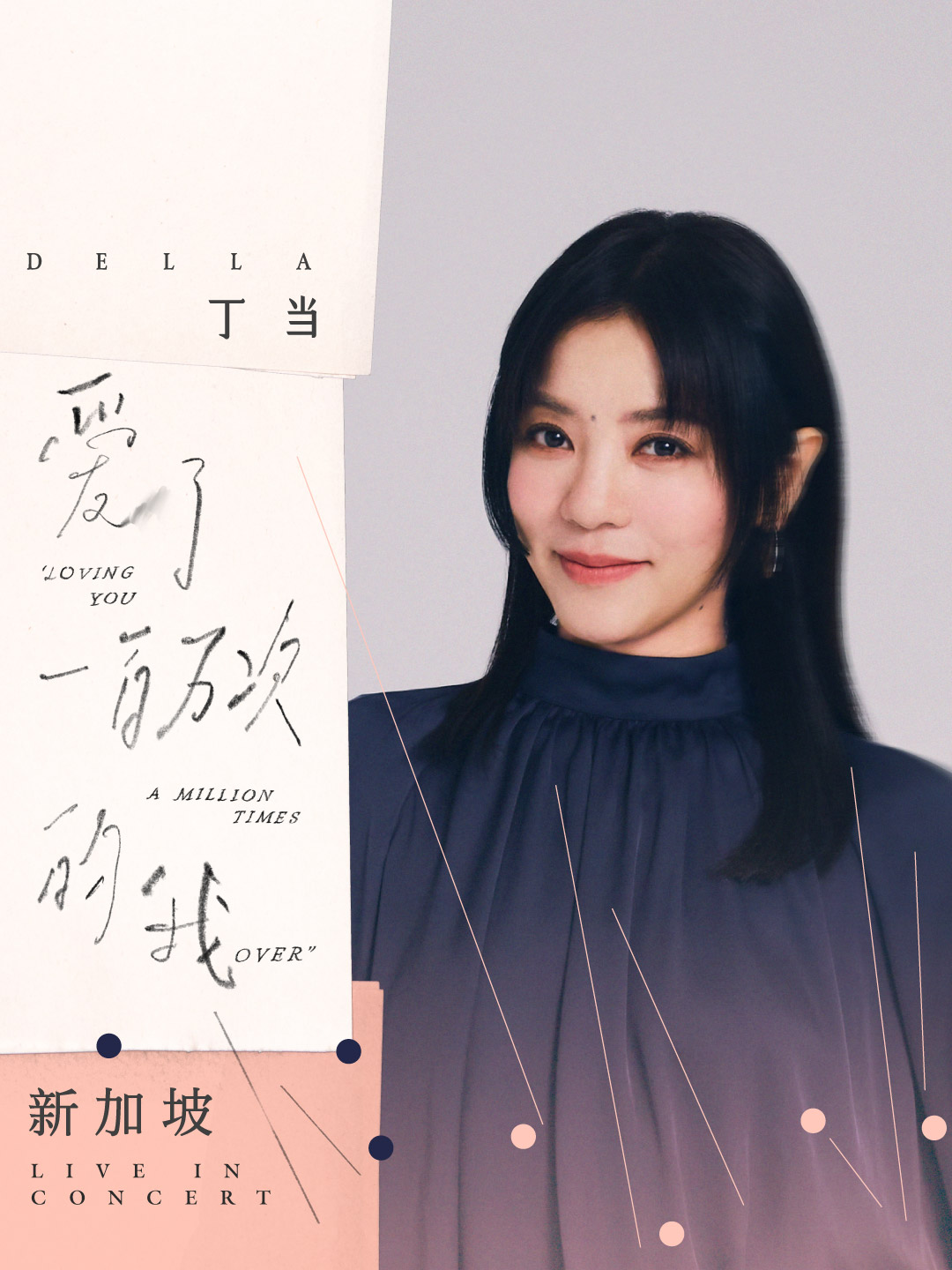 丁噹《愛了一百萬次的我》新加坡演唱會