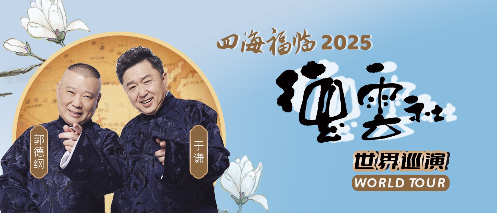 四海福臨 2025 德雲社世界巡演郭德纲·于谦相聲專場 - 新加坡站