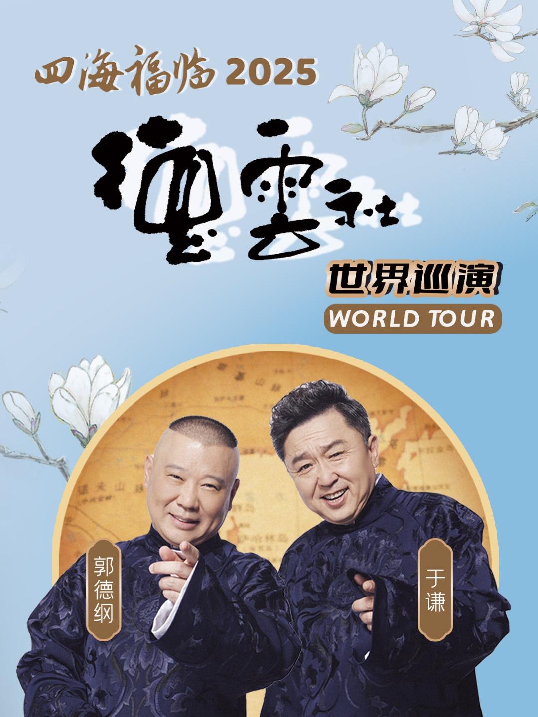 四海福臨 2025 德雲社世界巡演郭德纲·于谦相聲專場 - 新加坡站