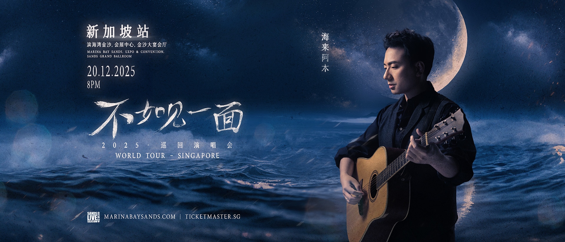 海來阿木「不如見一面」巡迴演唱會 - 新加坡站