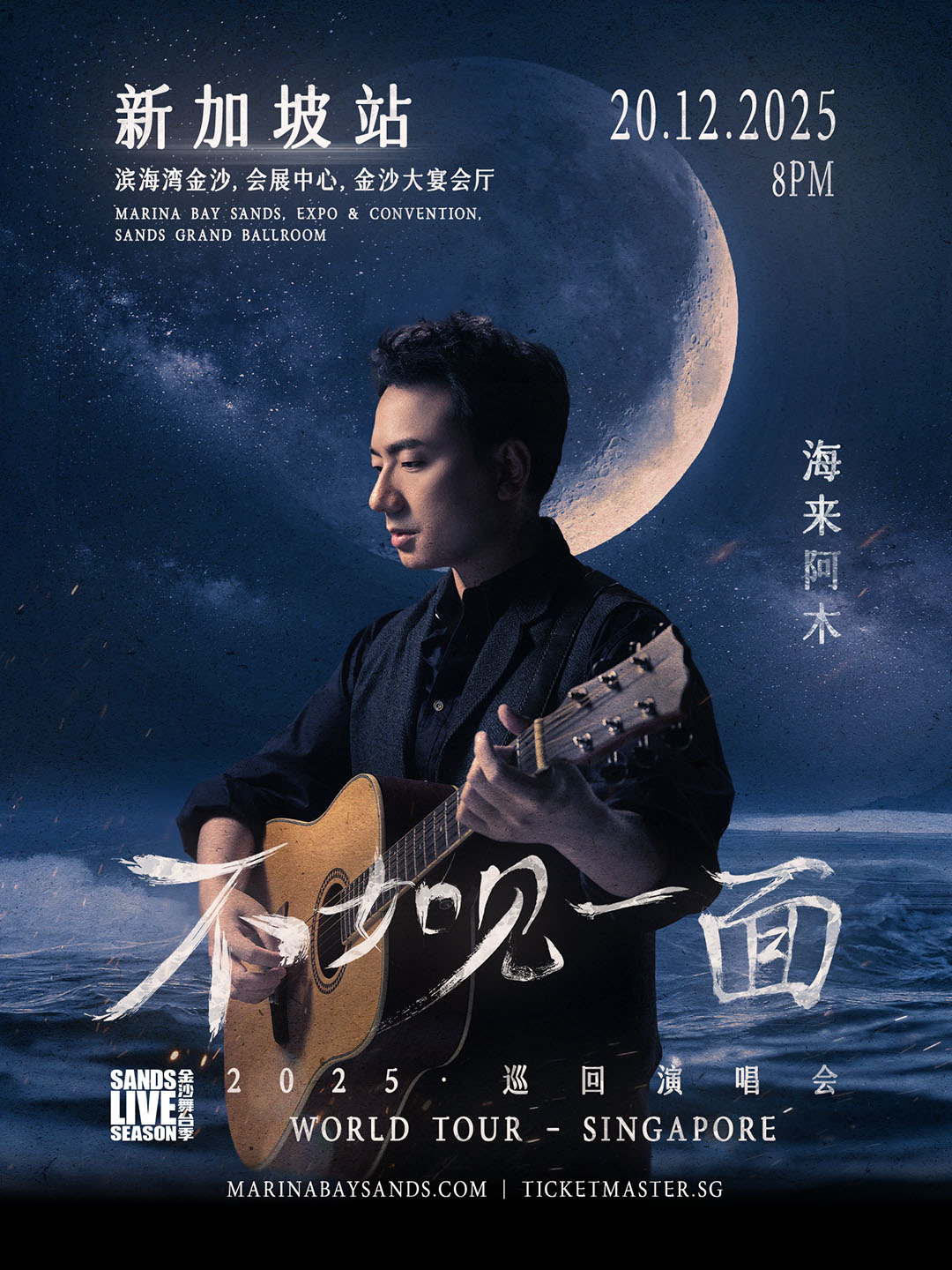 海來阿木「不如見一面」巡迴演唱會 - 新加坡站