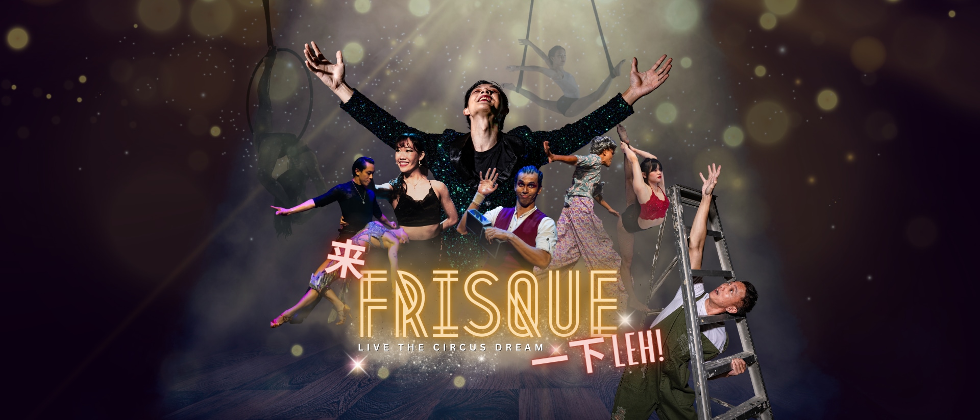 來 FRISQUE 一下 Leh