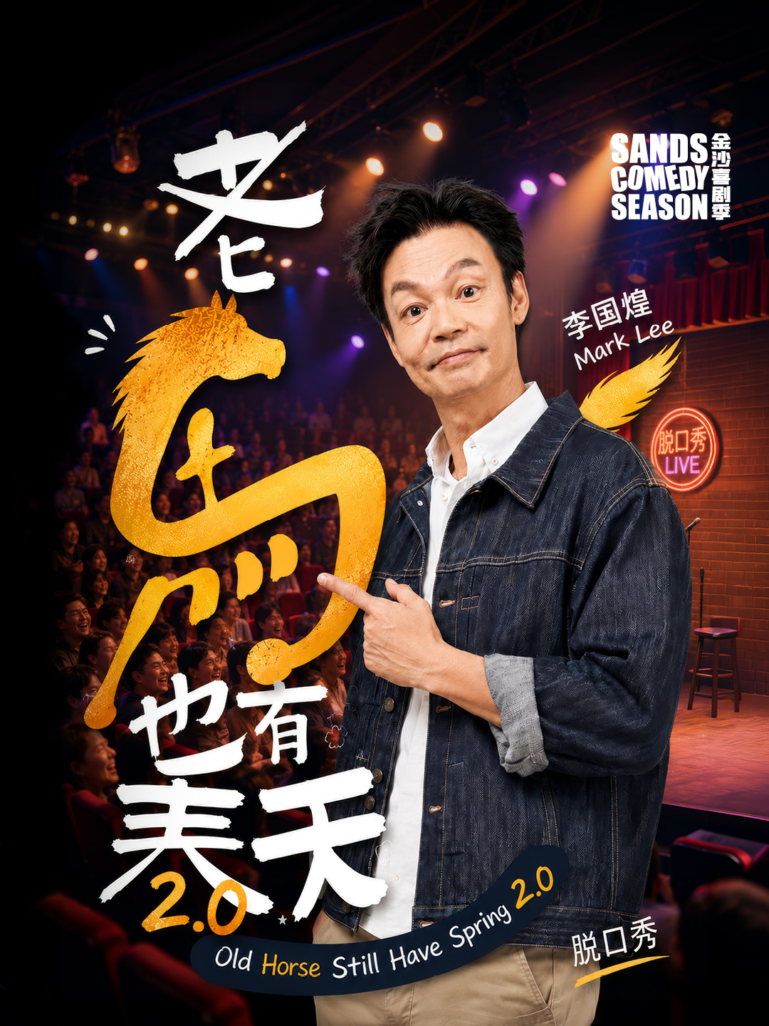 老馬也有春天 2.0