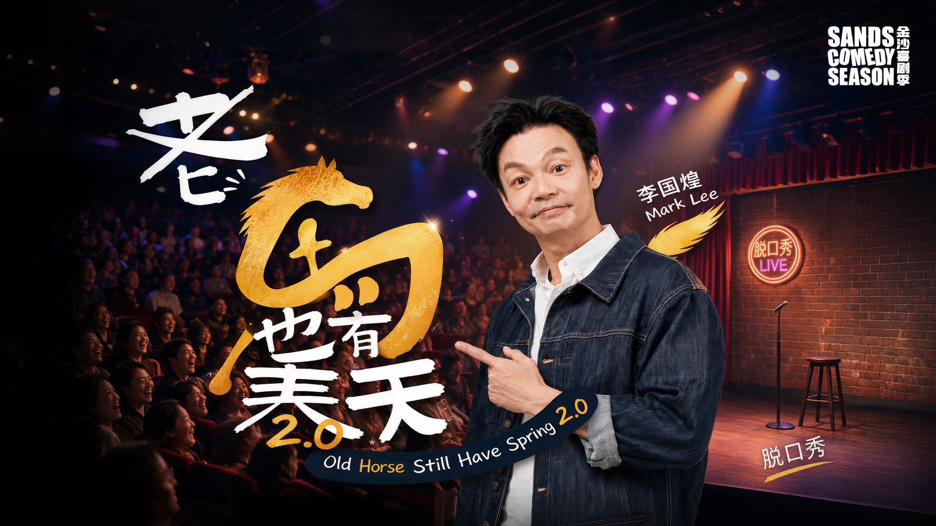 老馬也有春 2.0 [Rating: TBA]