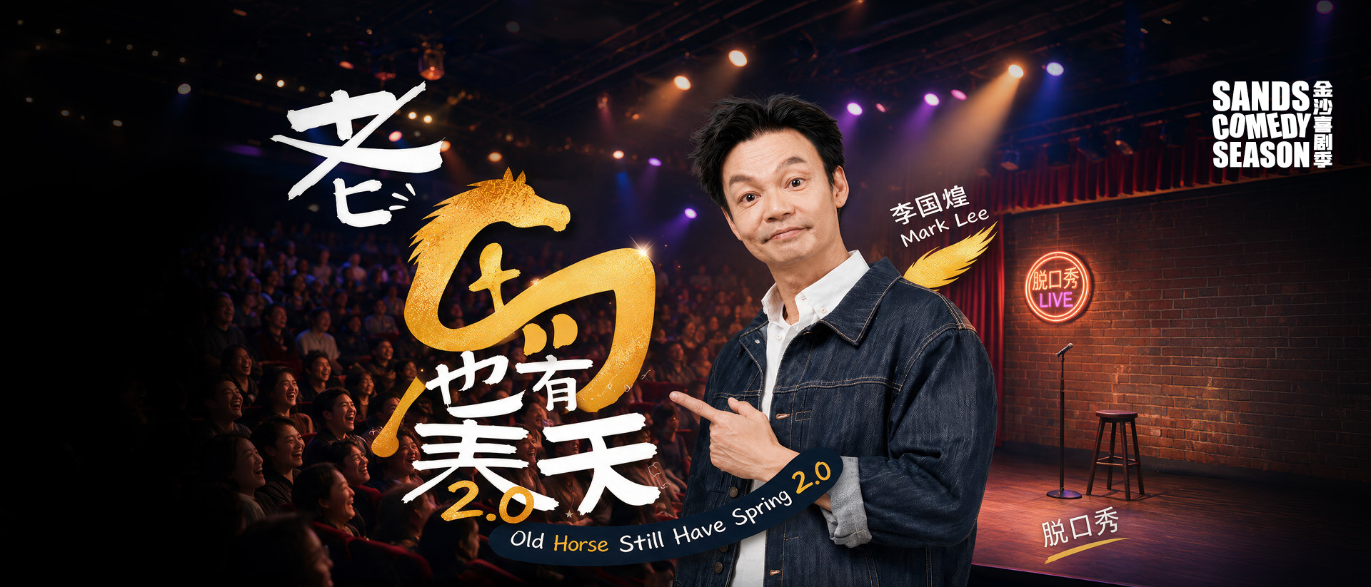 老馬也有春天 2.0