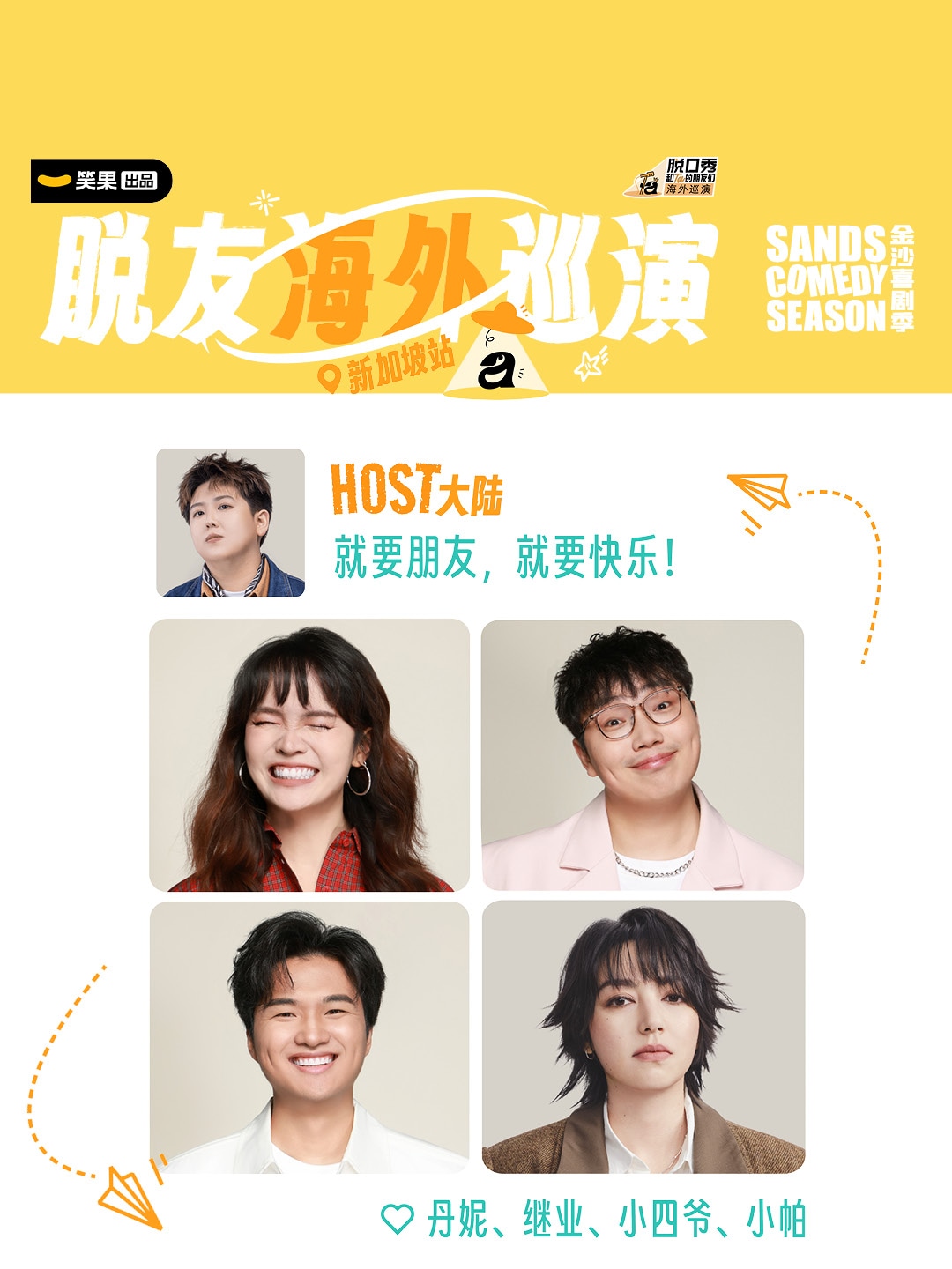 脫口秀和 Ta 的朋友們 3 海外巡演 -- 笑果文化