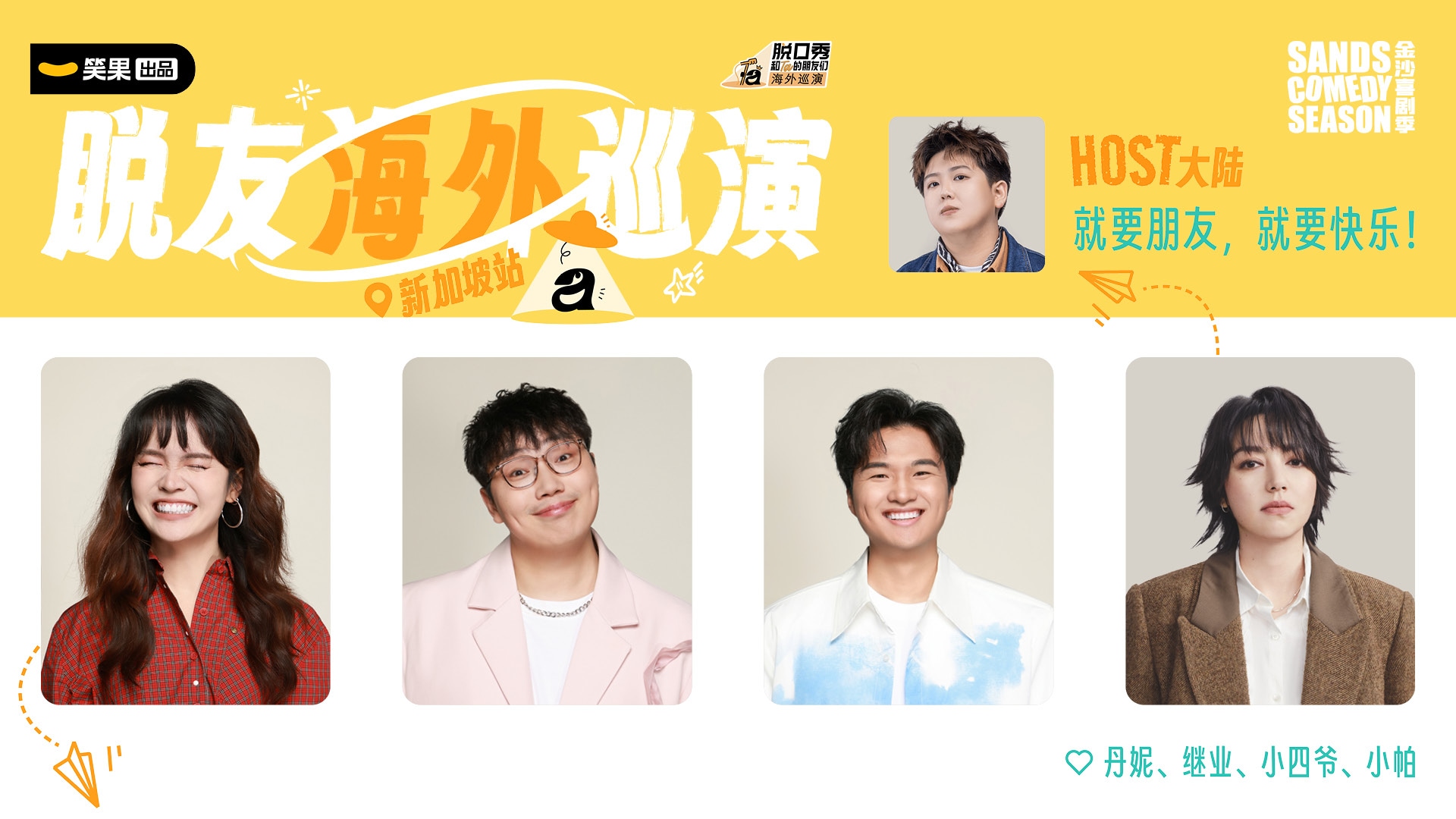 脫口秀與朋友們第三季世界巡迴演出 [Rating: TBA]