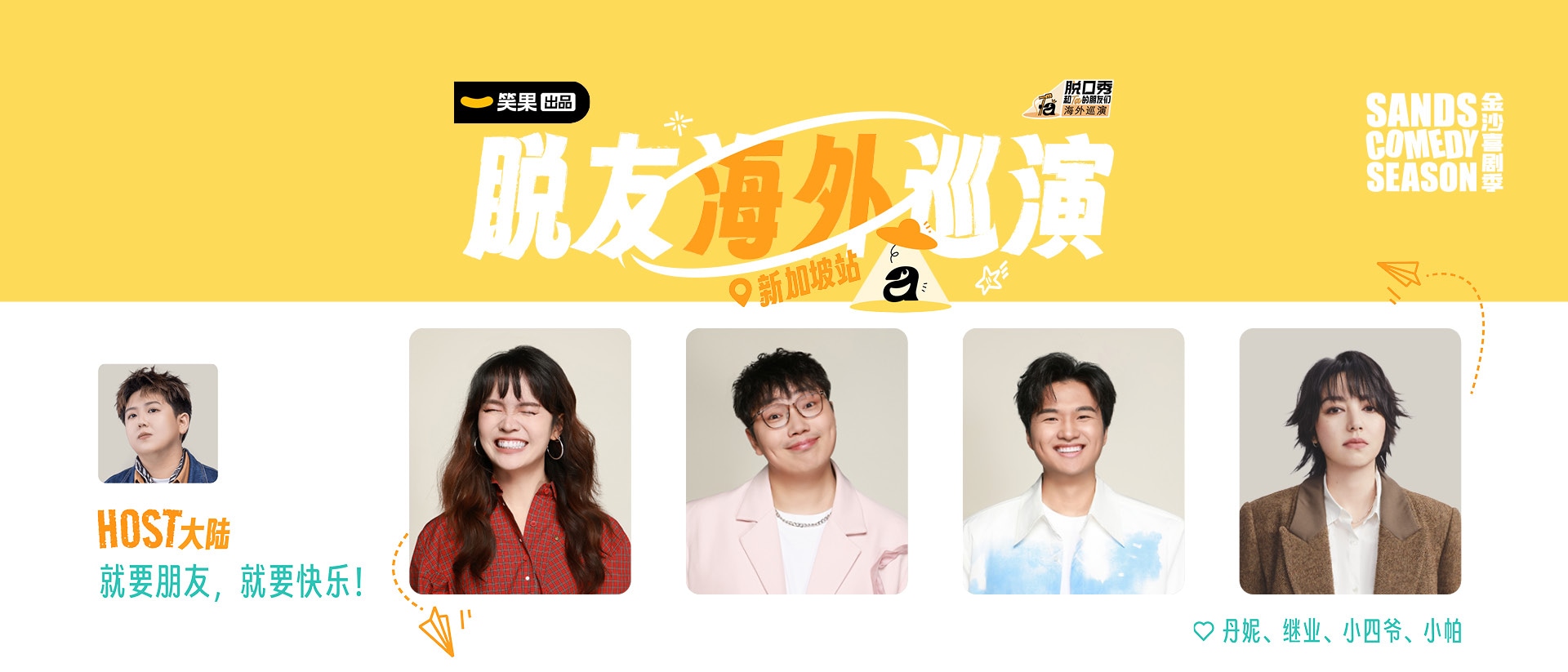 脫口秀和 Ta 的朋友們 3 海外巡演 -- 笑果文化