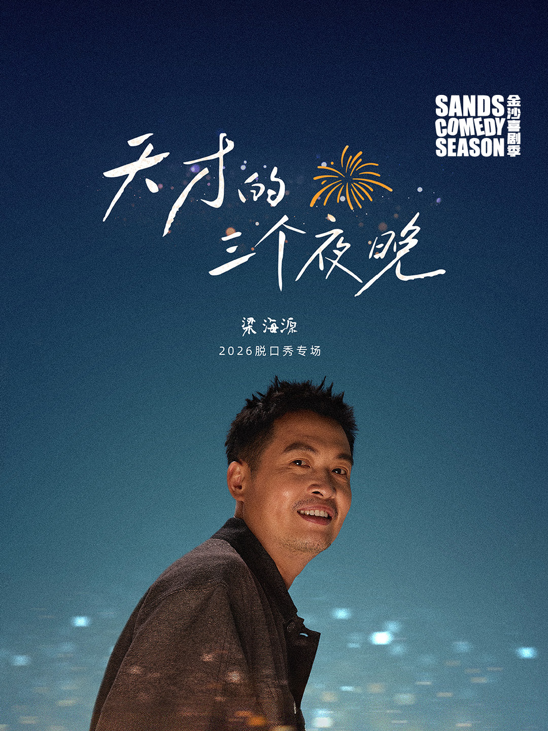 天才的三個夜晚  -- 梁海源