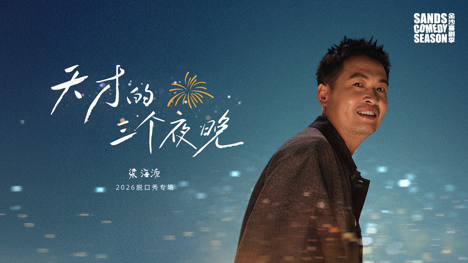 天才的三個夜晚：梁海源 [Rating: TBA]