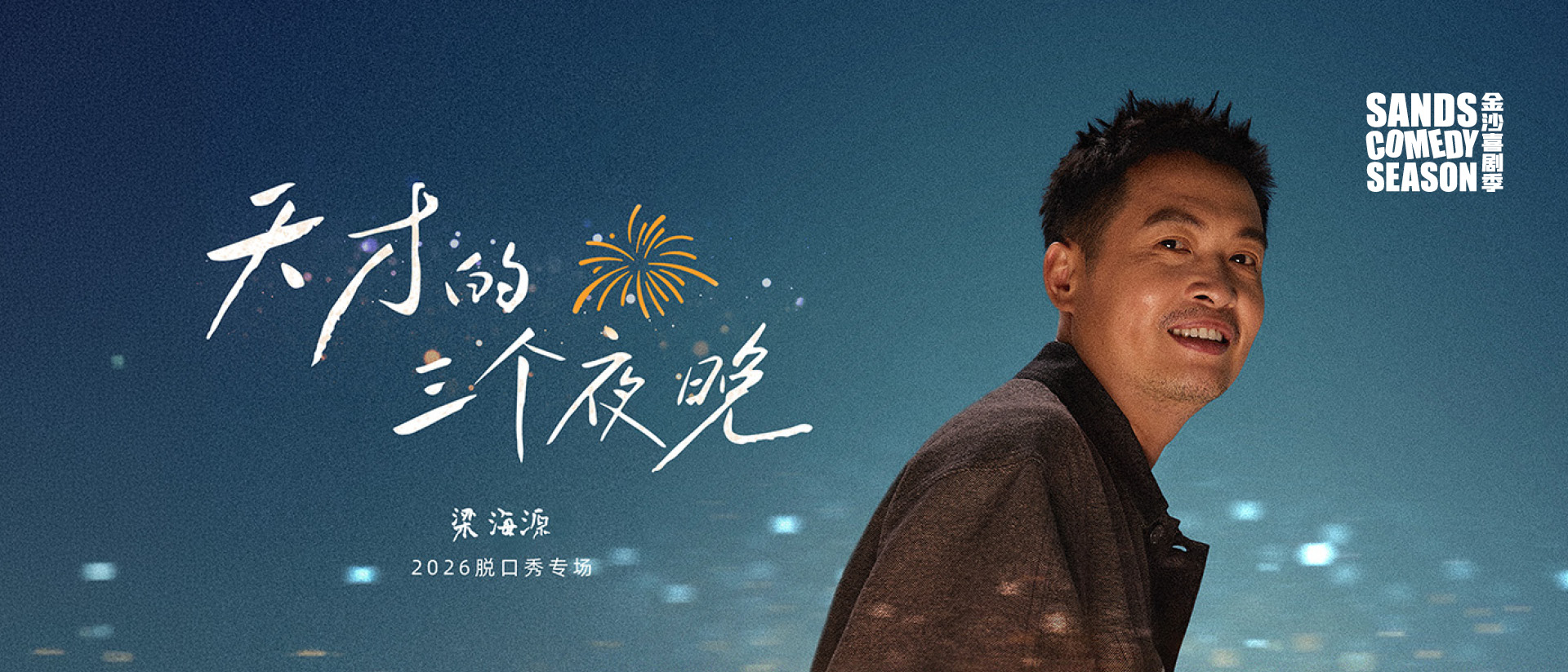 天才的三個夜晚  -- 梁海源