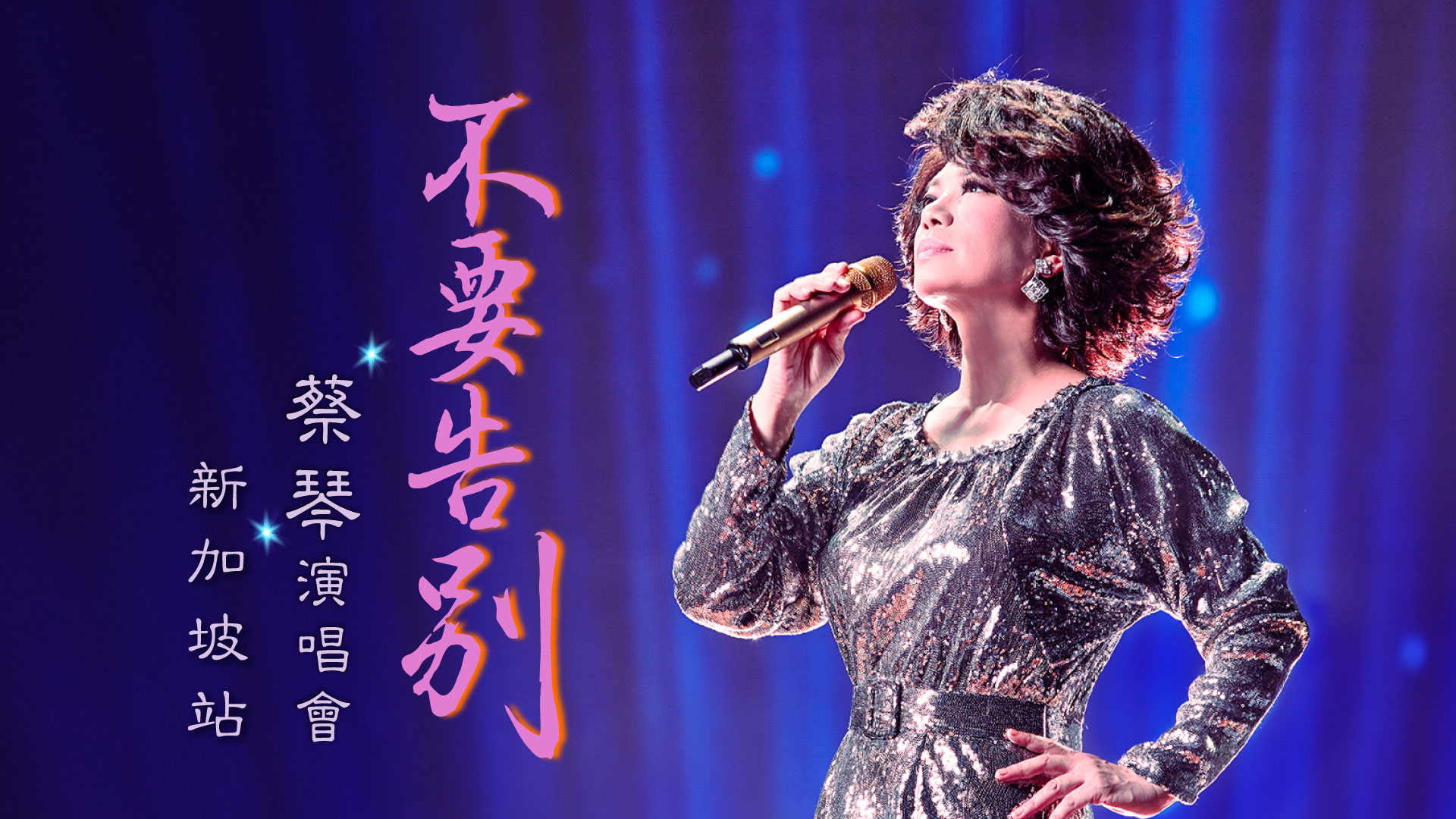 蔡琴《不要告別》演唱會將於 2026 年 5 月 31 日在新加坡濱海灣金沙隆重登場。
