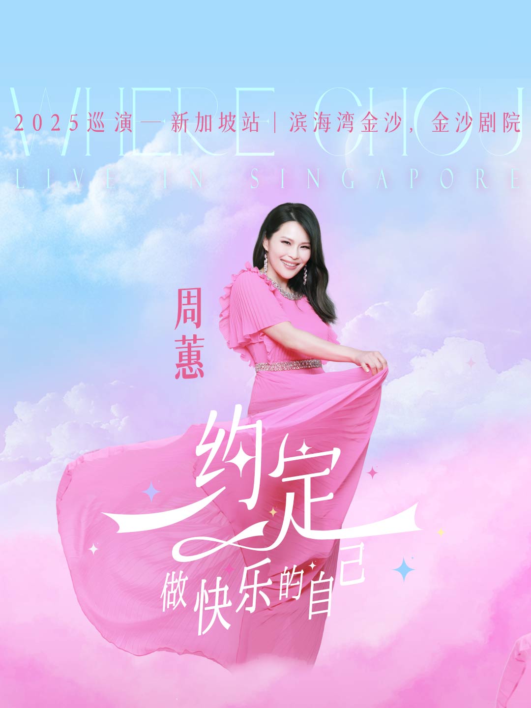 周蕙 2025 巡演新加坡站 - 約定。做快樂的自己