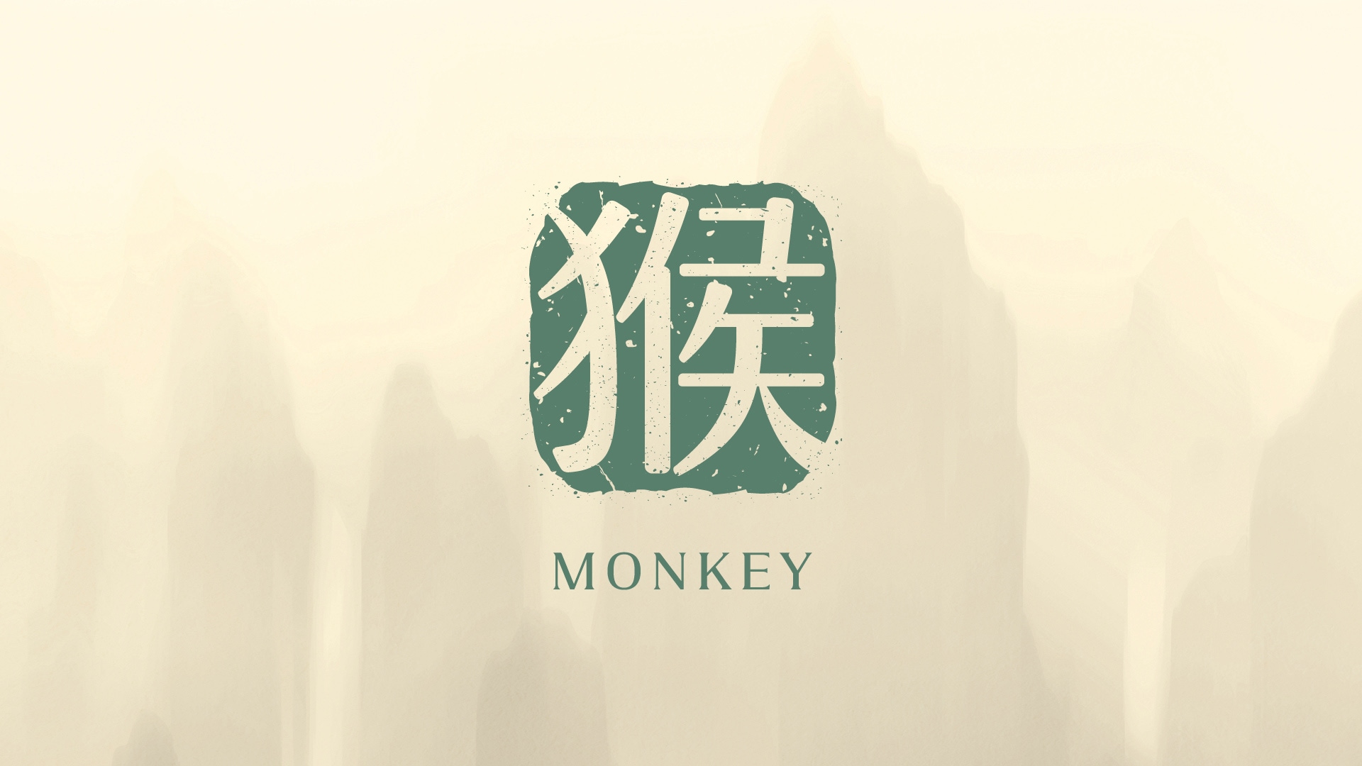 2026 年屬猴運程