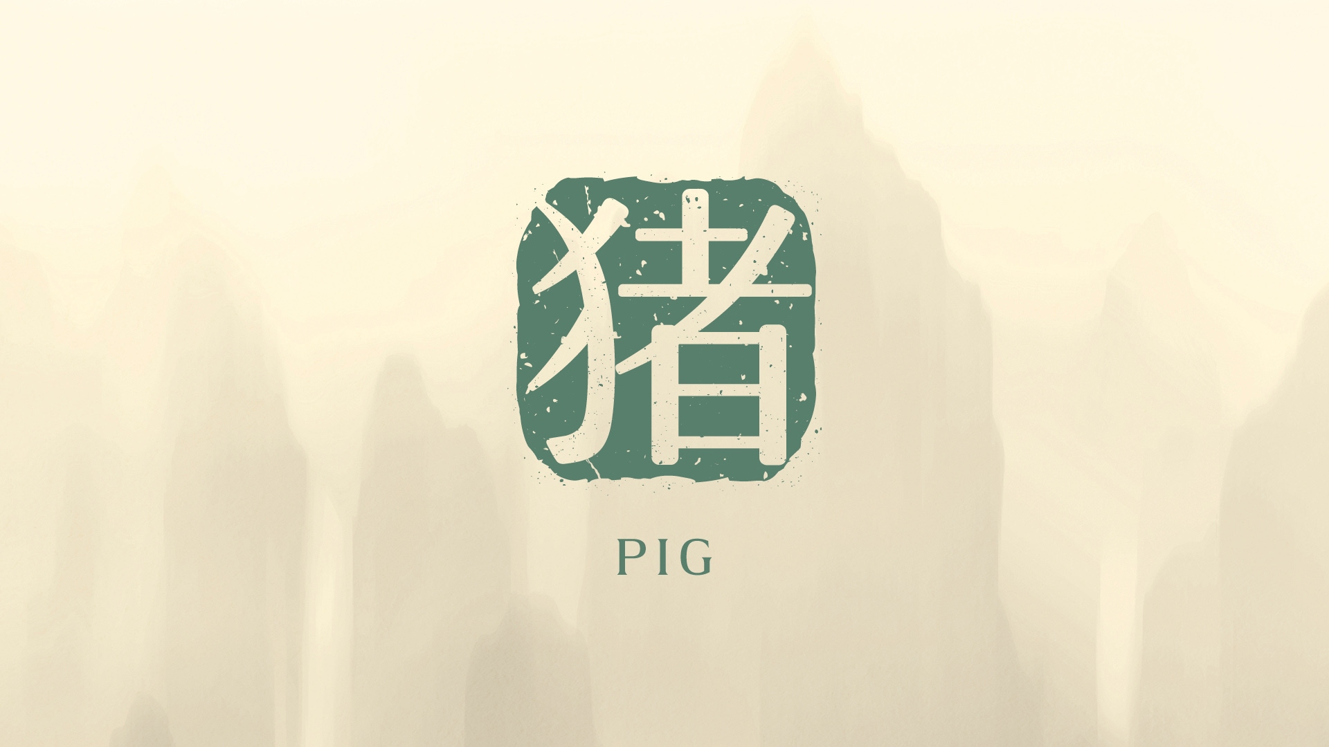 2026 年屬豬運程