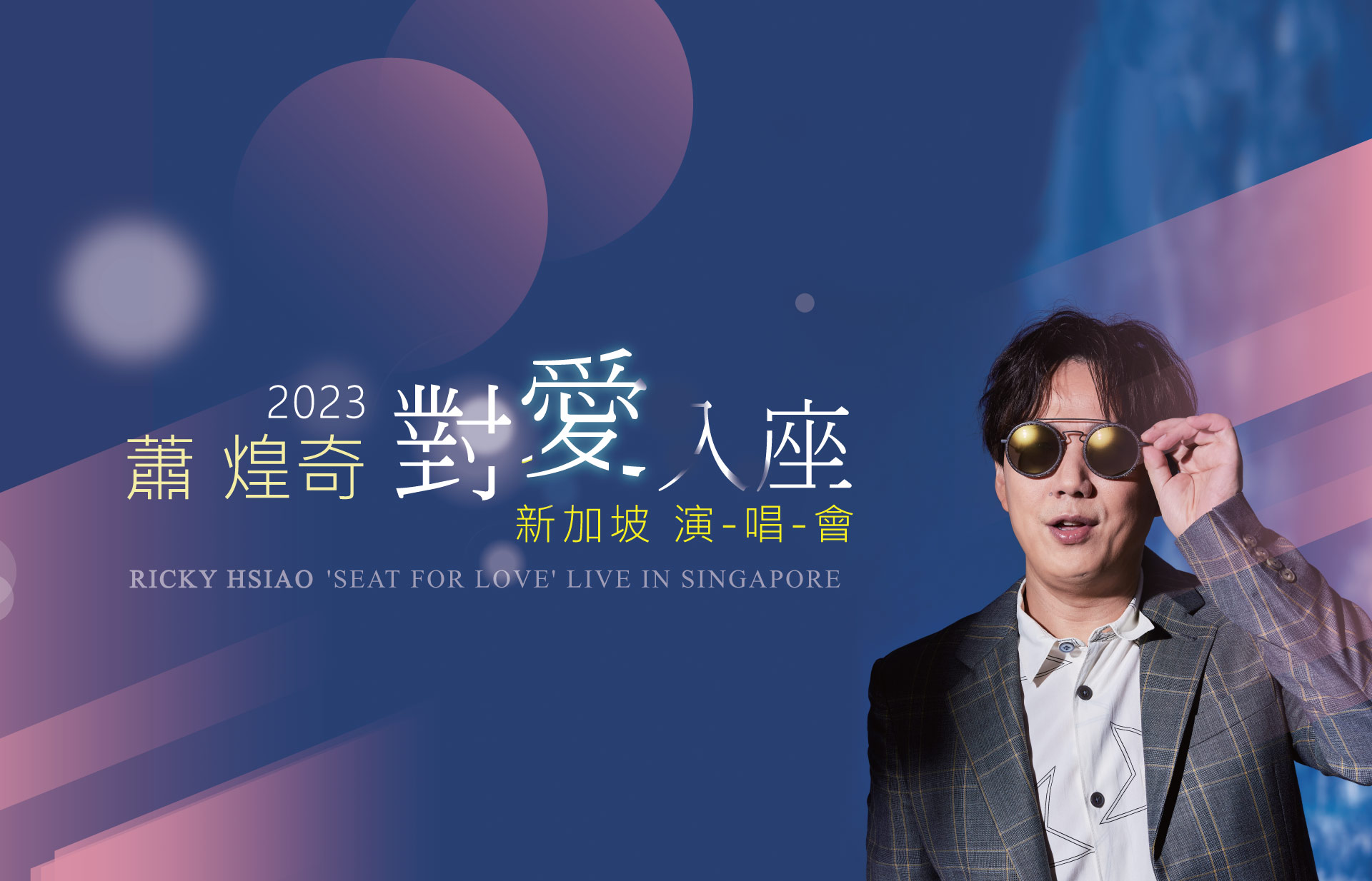 蕭煌奇濱海灣金沙演唱會