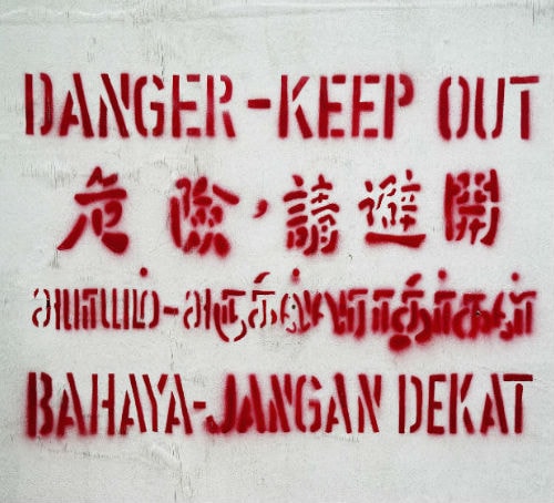 四種語言的“危險，請避開”