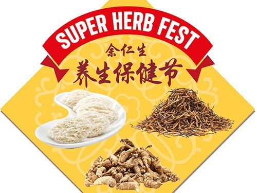余仁生超級草本節